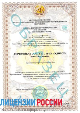 Образец сертификата соответствия аудитора №ST.RU.EXP.00014300-1 Зеленодольск Сертификат OHSAS 18001